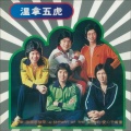 温拿乐队 - 大家乐