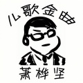 萧桦坚 - 儿歌金曲前篇