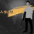 树 - 蜕变不容苟且马虎