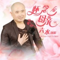六水 - 怀念母亲