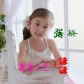张语 - 我有一个小妹妹