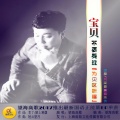望海高歌 - 宝贝不要哭泣