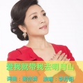 李丹阳 - 爱我就带我去明月山