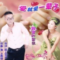 默言、紫依 - 爱就爱一辈子