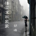 情深深雨蒙蒙