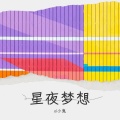 爱吃蛋挞 - 星夜梦想