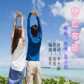 浩明、思小玥 - 春江恋歌