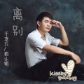 于凌云、俞小明 - 离别