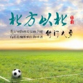 射门大勇 - 北方以北