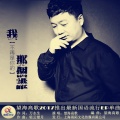 望海高歌 - 我不再是你的那个谁