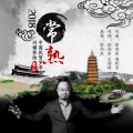 徐向东 - 常熟