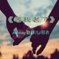 MC赵静儿、邪衣 - 等我老了