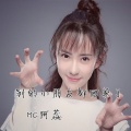MC阿蕊、金娃娃 - 你是我的小公主