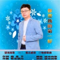 望海高歌 - 你是我的第一好