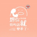 以冬 - 想你的时候我的话就变多了
