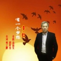 李红 - 有一个梦想 (DJ版)