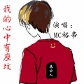 MC裕帝 - 隐姓埋名刀剑封