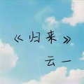 云一 - 行者