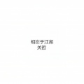 相忘于江湖