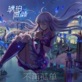 琥珀虚颜 - 不再孤单