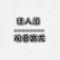观音踏龙 - 凤凰等待涅槃 (空拍)