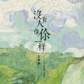 王峥嵘 - 唱歌的孩子