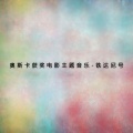 杜聪 - 逃出非洲