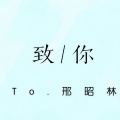 一只伊 - 致你