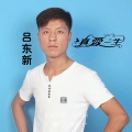 吕东新 - 流浪歌