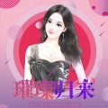 CARO苏艾 - 璀璨归来