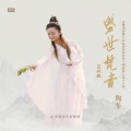 陶莹 - 一叶一如来