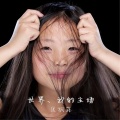 匡桐菲 - 世界、我的主场