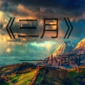 小润哥 - 三月