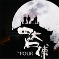 黎允文 - Not the End