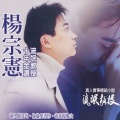 杨宗宪 - 无情的歌