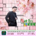 望海高歌 - 神奇的爱情花