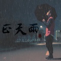 郑天宇(Tenny.Z) - 你是我的好老婆