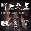 无有乐队 - 王者荣耀