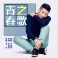 于海洋 - 青春之歌