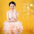 陈若玫、陈少华 - 一辈子不忘你的爱 (DJ版)