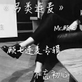 MC顾七、MC韩语馨 - 狂妄
