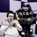 杨明毅 - 无码直播间