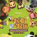 刘禹鑫、王梓濠 - 熊猫之歌