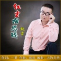 默言 - 红尘相思醉