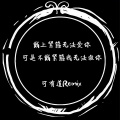 可有道 - 爱一个人需要理由吗