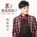 咪依鲁江 - 累了我真的累了