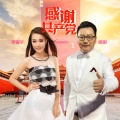 周澎、李思宇 - 感谢共产党