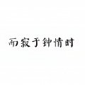 王宇良 - 而寂于钟情时
