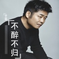 李猛 - 不醉不归