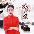 郭津彤 - 茶色天涯